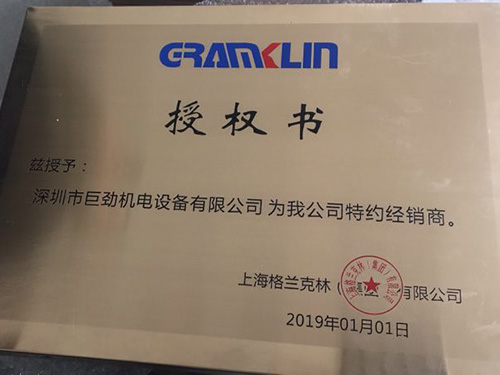 巨勁機(jī)電-授權(quán)證書