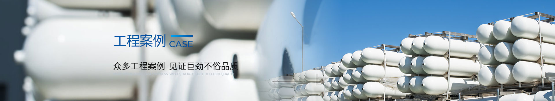 巨勁-眾多工程案例,見證巨勁不俗品質(zhì)